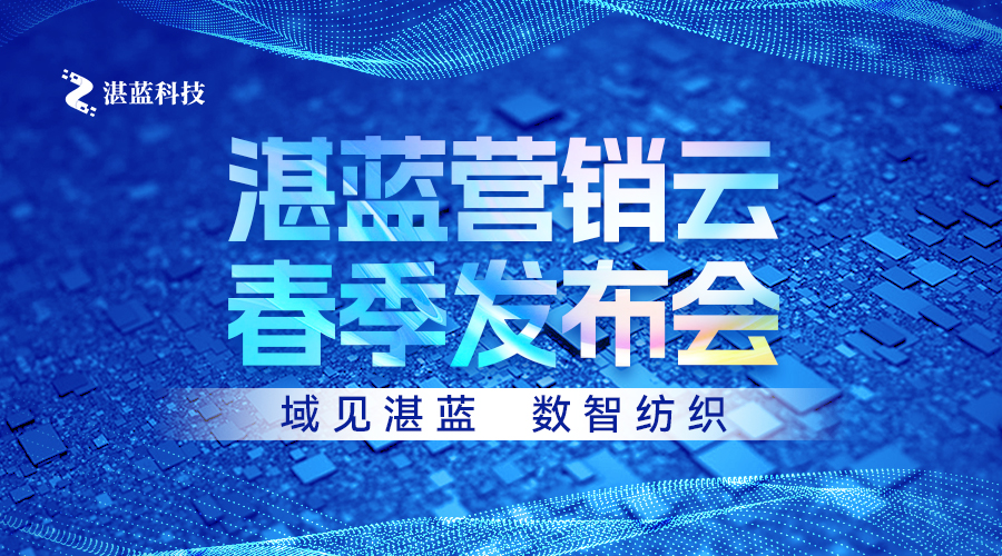 “域见湛蓝，数智纺织”湛蓝营销云2023春季发布会圆满落幕！