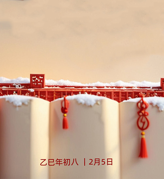 年初八，开工大吉